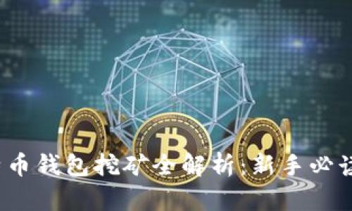 2017年比特币钱包挖矿全解析：新手必读的实用指南