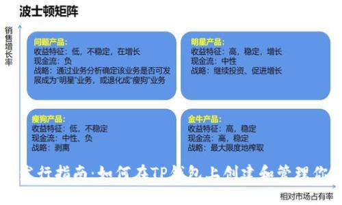 TP钱包代币发行指南：如何在TP钱包上创建和管理你的加密货币