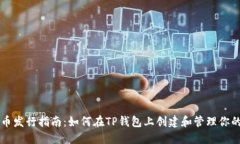 TP钱包代币发行指南：如何