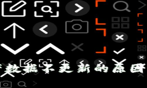 TP钱包资产数据不更新的原因及解决办法