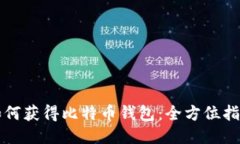 如何获得比特币钱包：全