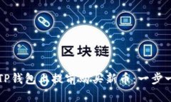 如何在TP钱包上提前购买新