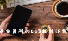 : 如何将火币交易所的EO