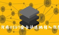 如何将USDT安全快速地转入