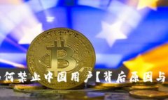 TP钱包为何禁止中国用户？