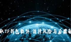 盗取TP钱包软件：法律风险