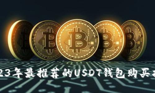 2023年最推荐的USDT钱包购买指南