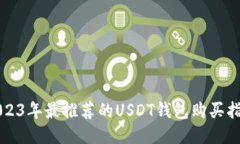 2023年最推荐的USDT钱包购买