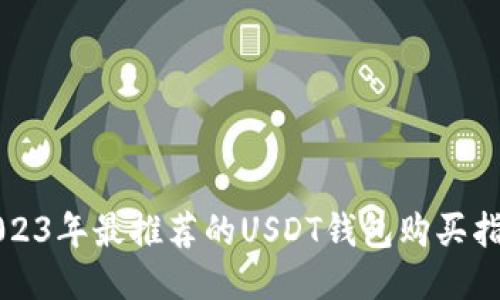 2023年最推荐的USDT钱包购买指南