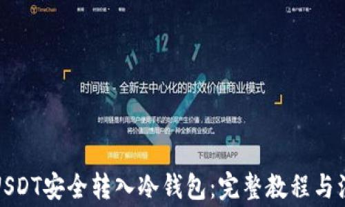 
如何将USDT安全转入冷钱包：完整教程与注意事项