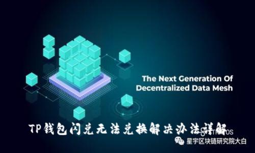 TP钱包闪兑无法兑换解决办法详解