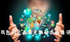 TP钱包闪兑无法兑换解决办