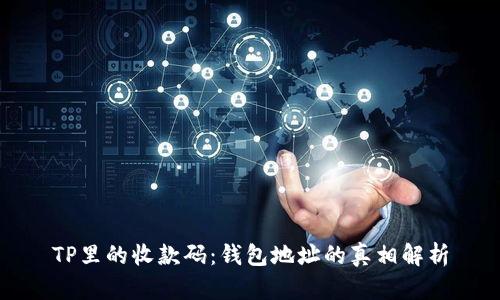 TP里的收款码：钱包地址的真相解析