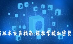 TP钱包最新版本交易指南：