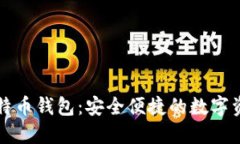 Metoken比特币钱包：安全便