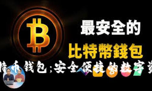 Metoken比特币钱包：安全便捷的数字资产管理工具