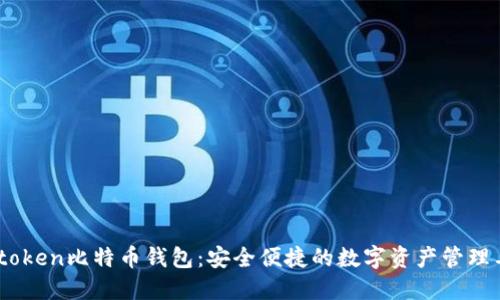 Metoken比特币钱包：安全便捷的数字资产管理工具