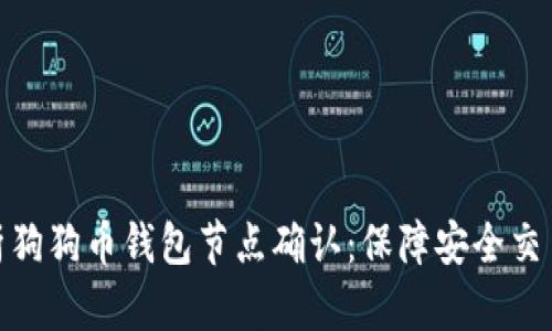 全面解析狗狗币钱包节点确认：保障安全交易的关键