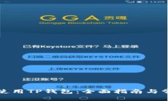 如何下载和使用TP钱包：全