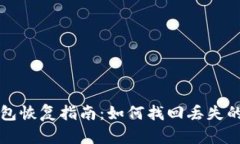 比特币钱包恢复指南：如