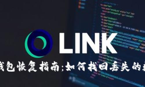比特币钱包恢复指南：如何找回丢失的数字资产