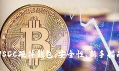 全方位了解USDC硬件钱包：