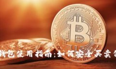 TP钱包使用指南：如何安全