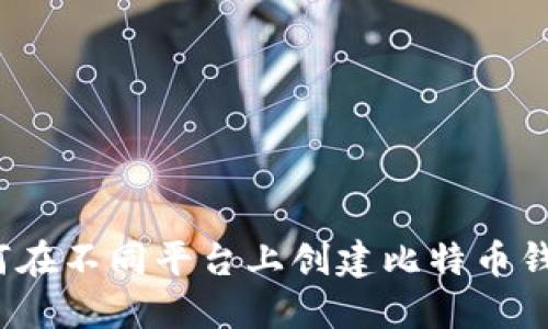 如何在不同平台上创建比特币钱包？