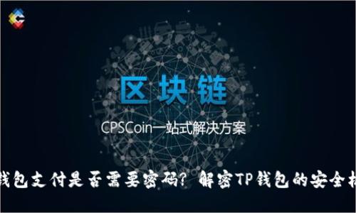 TP钱包支付是否需要密码? 解密TP钱包的安全机制