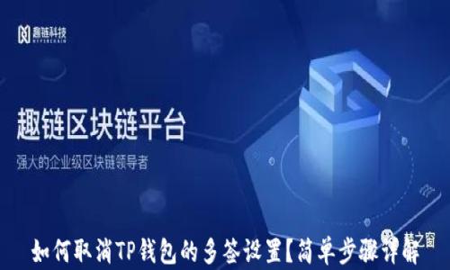 
如何取消TP钱包的多签设置？简单步骤详解