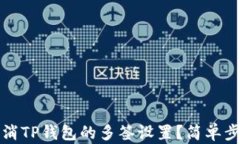 如何取消TP钱包的多签设置