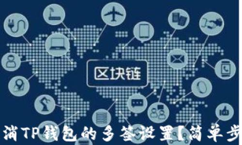 
如何取消TP钱包的多签设置？简单步骤详解