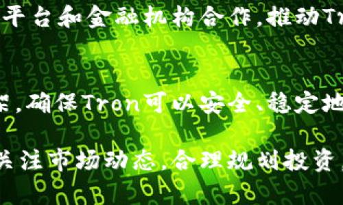 在加密货币和区块链的领域中，“TRX”指的是“Tron币”，这是由Tron网络发行的数字货币。Tron是一个基于区块链的去中心化平台，旨在构建全球免费的数字内容娱乐系统，其目标是让每一个人都能自由和快捷地分享数字内容。在钱包中看见“TRX”通常意味着你拥有一定数量的Tron币，这些币可以用于各种操作，比如交易、参与DApp（去中心化应用程序）、进行投资等。

以下是一些关于TRX及其在钱包中用途的常见问题，供您参考：

### TRX是什么？
TRX是Tron网络的原生加密货币，最初于2017年发布。Tron的目标是通过去中心化的技术，打破数字内容的壁垒。例如，平台上的内容创作者可以直接与消费者联系，而不需要中介机构。TRX作为交易媒介，使得用户可以方便地在平台上进行支付和奖励。

### TRX在数字钱包中的作用是什么？
TRX在数字钱包中的基本作用
在数字钱包中，TRX的主要作用是存储和管理用户的Tron币。用户可以通过钱包进行TRX的接收、发送以及交换。钱包还可以用于查看钱包中持有的TRX数量、持有的交易记录以及实时的市场数据。此外，许多数字钱包还提供了与Tron网络相关的功能，例如参与质押（staking）、投票和使用去中心化应用程序（DApp）等。

安全性考虑
在使用数字钱包存储TRX时，安全性是一个重要问题。用户需要确保钱包的安全性，以防止黑客攻击或资金被盗。建议使用硬件钱包或具备多重身份验证的冷钱包储存大量TRX。同时，定期备份钱包和使用复杂的密码也能提供额外的保护。

### 如何将TRX转移到另一钱包？
转移TRX的步骤
将TRX从一个钱包转移到另一个钱包通常涉及以下步骤：
ul
    listrong打开数字钱包：/strong登录您的钱包，确保您拥有足够的TRX进行转账。/li
    listrong选择转账选项：/strong在钱包中找到转账或发送功能。/li
    listrong输入接收地址：/strong输入您要转账的目标钱包地址。/li
    listrong确认金额：/strong输入您希望转移的TRX数量。/li
    listrong确认交易：/strong仔细检查转账信息，并确认交易。/li
/ul
值得注意的是，任何加密货币的转账都会消耗一些手续费（gas fee），确保您在转账前留出足够的TRX来支付这些费用。

### TRX如何参与DApp？
参与DApp的方式
在Tron网络中，用户可以通过TRX参与各种去中心化应用（DApp）。首先，您需要一个支持Tron网络的钱包，并确保钱包中有足够的TRX。接下来，可以访问Tron支持的DApp平台，选择您感兴趣的DApp，并使用您的钱包进行连接。具体步骤如下：
ul
    listrong连接钱包：/strong选择