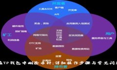 如何在TP钱包中删除币种：