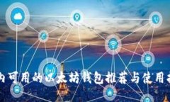 国内可用的以太坊钱包推