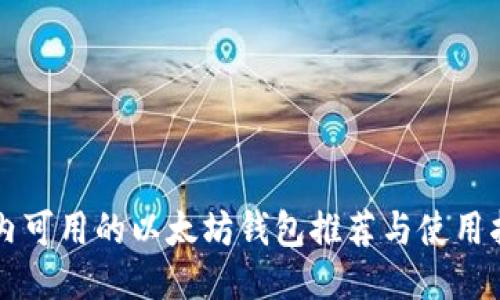 国内可用的以太坊钱包推荐与使用指南