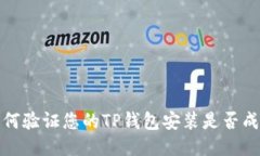 如何验证您的TP钱包安装是