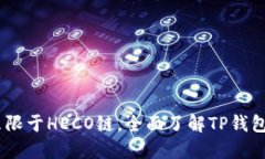 TP钱包：不只限于HECO链，