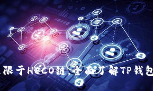 TP钱包：不只限于HECO链，全面了解TP钱包的多链支持