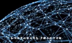 如何恢复比特币钱包：步
