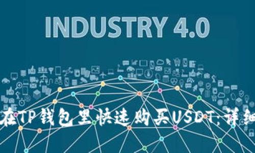 如何在TP钱包里快速购买USDT：详细指南