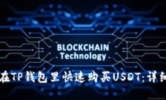 如何在TP钱包里快速购买