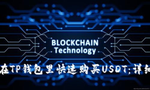 如何在TP钱包里快速购买USDT：详细指南