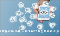 TP钱包网络详解：全面了解