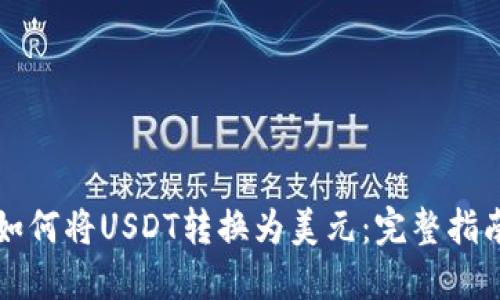 如何将USDT转换为美元：完整指南