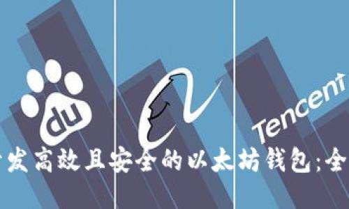 如何开发高效且安全的以太坊钱包：全面指南