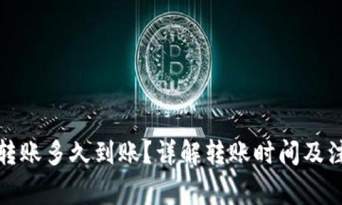 TP钱包转账多久到账？详解转账时间及注意事项