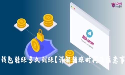 TP钱包转账多久到账？详解转账时间及注意事项