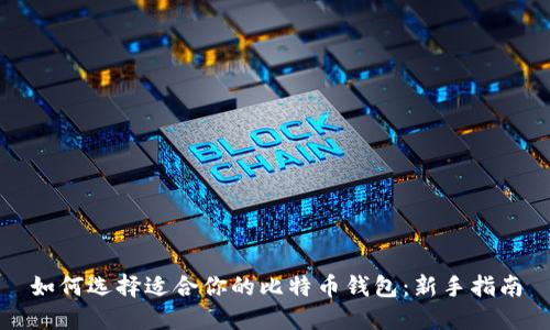 如何选择适合你的比特币钱包：新手指南