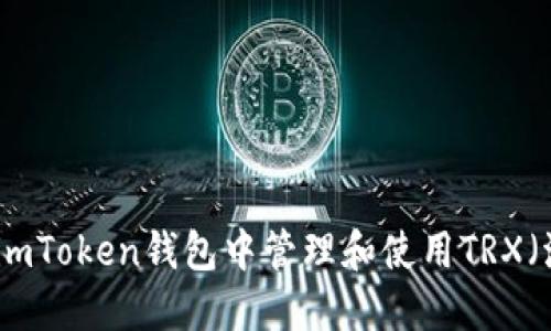 如何在imToken钱包中管理和使用TRX（波场币）